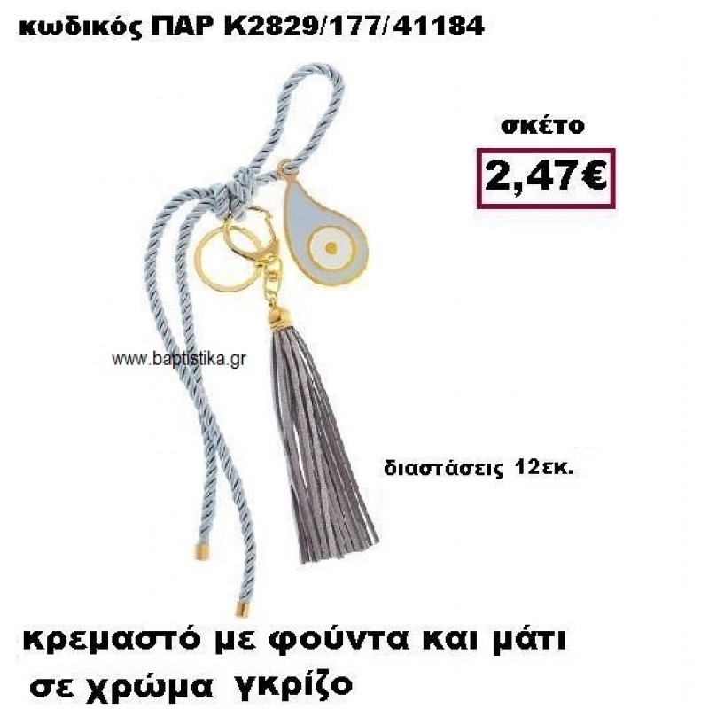 ΜΑΤΙ ΜΕ ΚΟΡΔΟΝΙ ΓΚΡΙ ΣΕ ΚΡΕΜΑΣΤΟ ΔΕΣΙΜΟ ΚΑΙ ΜΕΓΑΛΗ ΦΟΥΝΤΑ ACCESSORIES ΓΙΑ ΜΠΟΜΠΟΝΙΕΡΕΣ-ΔΩΡΑ ΠΑΡ-Κ2829/177