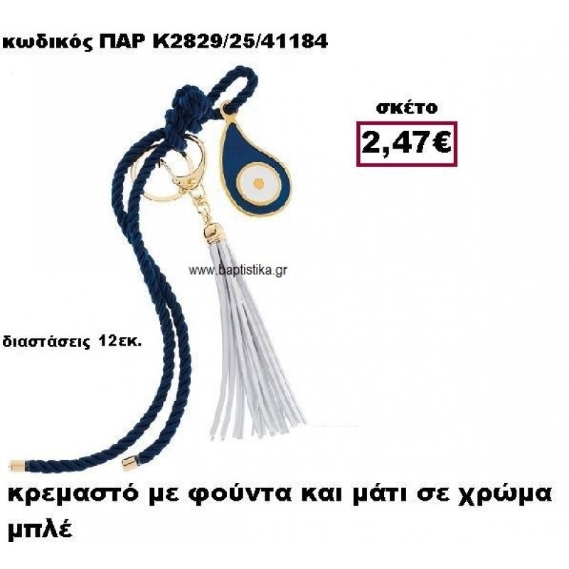 ΜΑΤΙ ΜΕ ΚΟΡΔΟΝΙ ΜΠΛΕ ΣΕ ΚΡΕΜΑΣΤΟ ΔΕΣΙΜΟ ΚΑΙ ΜΕΓΑΛΗ ΦΟΥΝΤΑ ACCESSORIES ΓΙΑ ΜΠΟΜΠΟΝΙΕΡΕΣ-ΔΩΡΑ ΠΑΡ-Κ2829/25