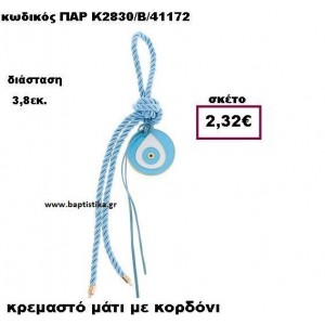 ΜΑΤΙ ΜΕ ΚΟΡΔΟΝΙ ΣΙΕΛ ΣΕ ΚΡΕΜΑΣΤΟ ΔΕΣΙΜΟ  ACCESSORIES ΓΙΑ ΜΠΟΜΠΟΝΙΕΡΕΣ-ΔΩΡΑ ΠΑΡ-Κ2830/Β