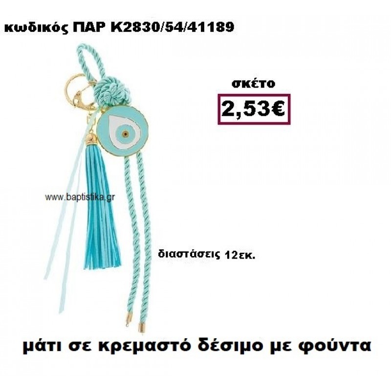 ΜΑΤΙ ΜΕ ΚΟΡΔΟΝΙ ΒΕΡΑΜΑΝ ΣΕ ΚΡΕΜΑΣΤΟ ΔΕΣΙΜΟ ΚΑΙ ΜΕΓΑΛΗ ΦΟΥΝΤΑ ACCESSORIES ΓΙΑ ΜΠΟΜΠΟΝΙΕΡΕΣ-ΔΩΡΑ ΠΑΡ-Κ2830/54