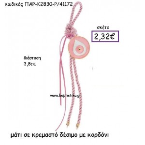 ΜΑΤΙ ΜΕ ΚΟΡΔΟΝΙ ΡΟΖ ΣΕ ΚΡΕΜΑΣΤΟ ΔΕΣΙΜΟ  ACCESSORIES ΓΙΑ ΜΠΟΜΠΟΝΙΕΡΕΣ-ΔΩΡΑ ΠΑΡ-Κ2830/Ρ