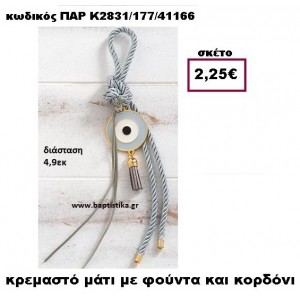 ΜΑΤΙ ΜΕ ΚΟΡΔΟΝΙ ΓΚΡΙ ΣΕ ΚΡΕΜΑΣΤΟ ΔΕΣΙΜΟ ΚΑΙ ΦΟΥΝΤΑ ACCESSORIES ΓΙΑ ΜΠΟΜΠΟΝΙΕΡΕΣ-ΔΩΡΑ ΠΑΡ-Κ2831/177