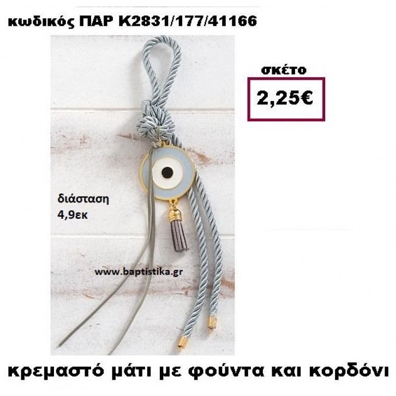 ΜΑΤΙ ΜΕ ΚΟΡΔΟΝΙ ΓΚΡΙ ΣΕ ΚΡΕΜΑΣΤΟ ΔΕΣΙΜΟ ΚΑΙ ΦΟΥΝΤΑ ACCESSORIES ΓΙΑ ΜΠΟΜΠΟΝΙΕΡΕΣ-ΔΩΡΑ ΠΑΡ-Κ2831/177