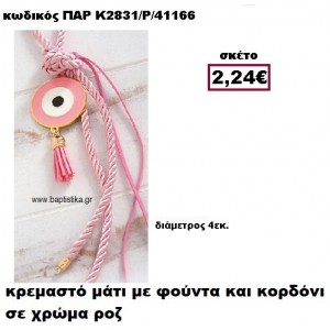 ΜΑΤΙ ΜΕ ΚΟΡΔΟΝΙ ΡΟΖ ΣΕ ΚΡΕΜΑΣΤΟ ΔΕΣΙΜΟ ΚΑΙ ΦΟΥΝΤΑ ACCESSORIES ΓΙΑ ΜΠΟΜΠΟΝΙΕΡΕΣ-ΔΩΡΑ ΠΑΡ-Κ2831/Ρ