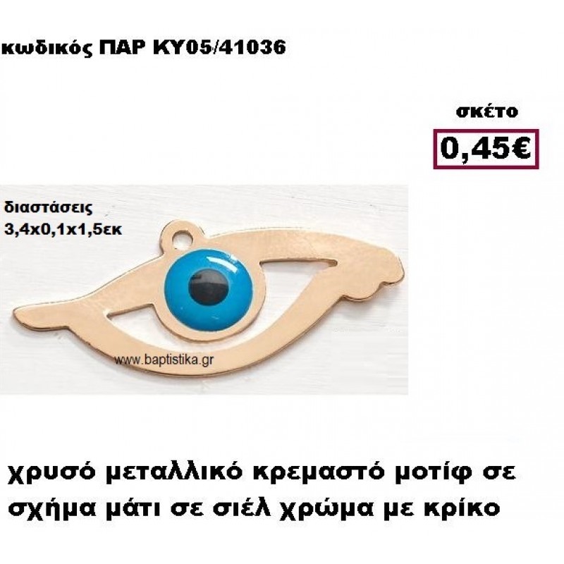 ΜΑΤΙ ΕΠΙΧΡΥΣΟ ΚΡΕΜΑΣΤΟ ACCESSORIES ΓΙΑ ΜΠΟΜΠΟΝΙΕΡΕΣ-ΔΩΡΑ ΠΑΡ-ΚΥ05