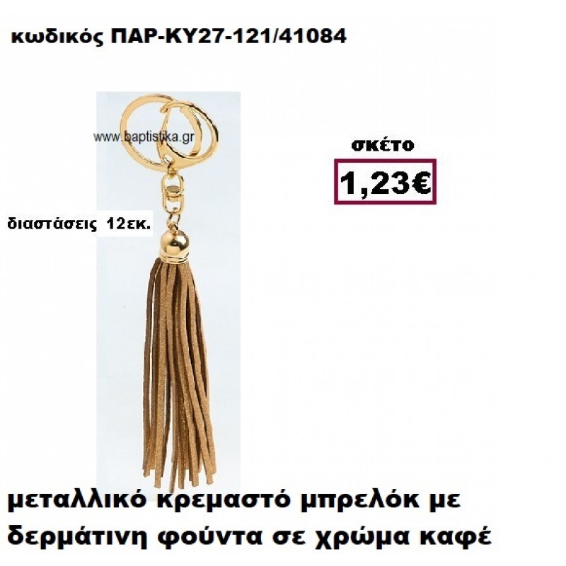 ΜΠΡΕΛΟΚ ΜΕ ΦΟΥΝΤΑ ΣΕ ΧΡΩΜΑ ΚΑΦΕ ACCESSORIES ΜΠΟΜΠΟΝΙΕΡΕΣ-ΔΩΡΑ ΠΑΡ-ΚΥ27-121 ΜΠΡΕΛΟΚ ΜΕ ΦΟΥΝΤΑ ΣΕ ΧΡΩΜΑ ΚΑΦΕ ACCESSORIES ΜΠΟΜΠΟΝΙΕΡΕΣ-ΔΩΡΑ ΠΑΡ-ΚΥ27-121