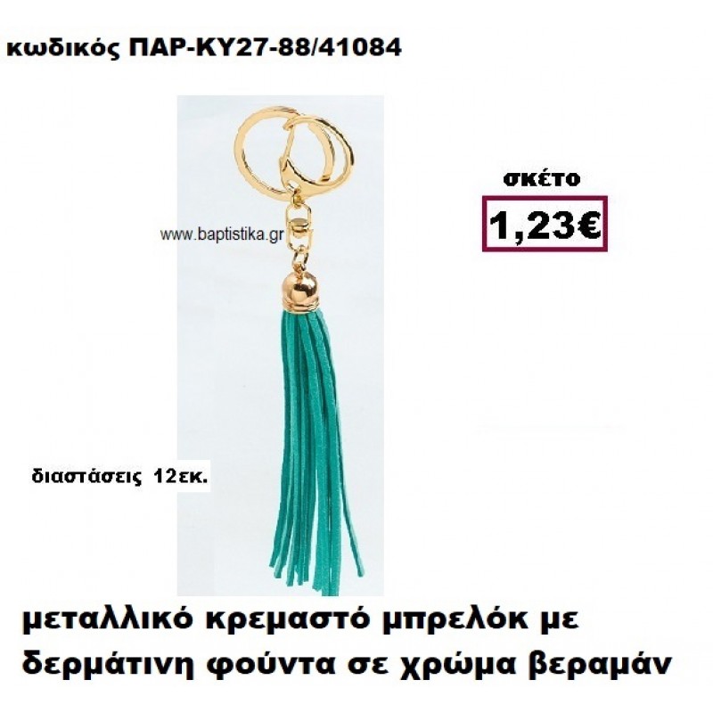 ΜΠΡΕΛΟΚ ΜΕ ΦΟΥΝΤΑ ΣΕ ΧΡΩΜΑ ΒΕΡΑΜΑΝ ACCESSORIES ΜΠΟΜΠΟΝΙΕΡΕΣ-ΔΩΡΑ ΠΑΡ-ΚΥ27-88 ΜΠΡΕΛΟΚ ΜΕ ΦΟΥΝΤΑ ΣΕ ΧΡΩΜΑ ΒΕΡΑΜΑΝ ACCESSORIES ΜΠΟΜΠΟΝΙΕΡΕΣ-ΔΩΡΑ ΠΑΡ-ΚΥ27-88