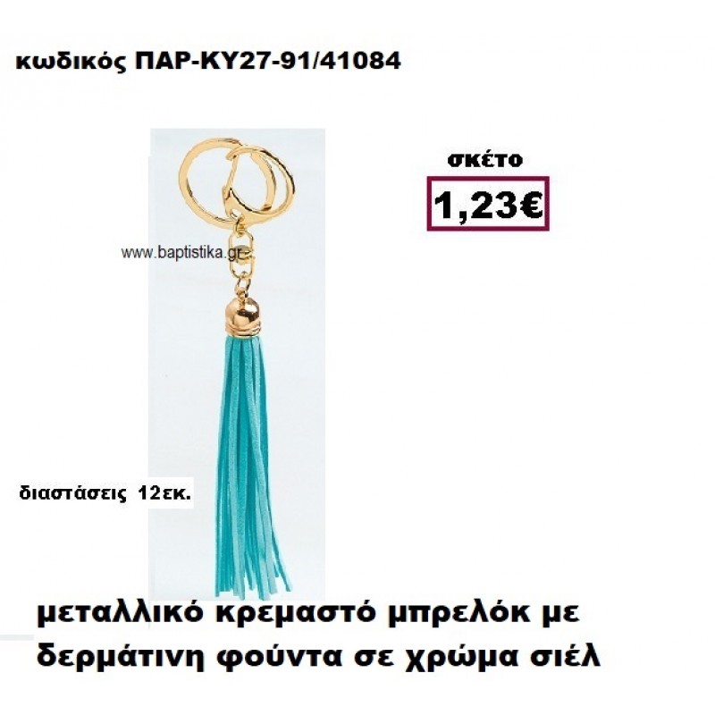 ΜΠΡΕΛΟΚ ΜΕ ΦΟΥΝΤΑ ΣΕ ΧΡΩΜΑ ΣΙΕΛ ACCESSORIES ΜΠΟΜΠΟΝΙΕΡΕΣ-ΔΩΡΑ ΠΑΡ-ΚΥ27/91 ΜΠΡΕΛΟΚ ΜΕ ΦΟΥΝΤΑ ΣΕ ΧΡΩΜΑ ΣΙΕΛ ACCESSORIES ΜΠΟΜΠΟΝΙΕΡΕΣ-ΔΩΡΑ ΠΑΡ-ΚΥ27/91