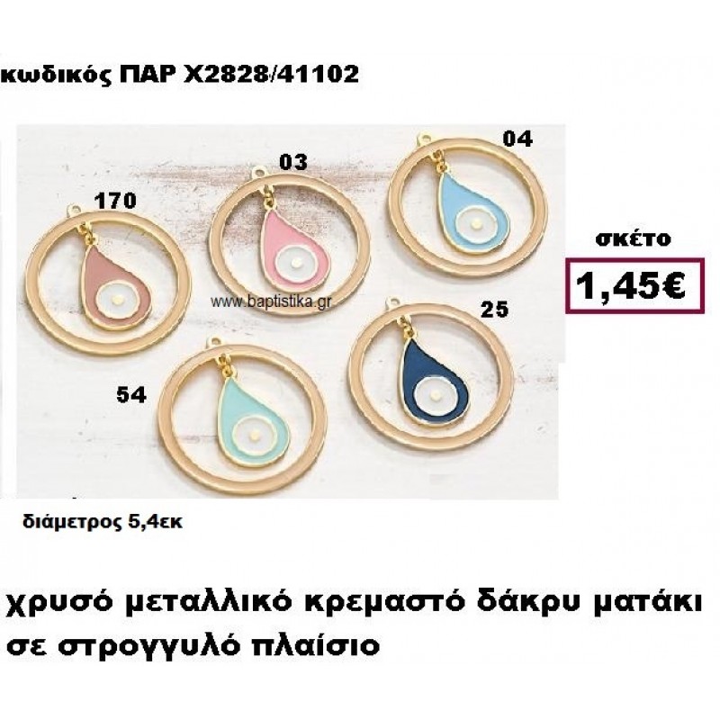 ΜΑΤΑΚΙ ΔΑΚΡΥ ΕΠΙΧΡΥΣΟ ΣΕ ΣΤΡΟΓΓΥΛΟ ΠΛΑΙΣΙΟ ACCESSORIES ΓΙΑ ΜΠΟΜΠΟΝΙΕΡΕΣ-ΔΩΡΑ ΠΑΡ-Χ2828