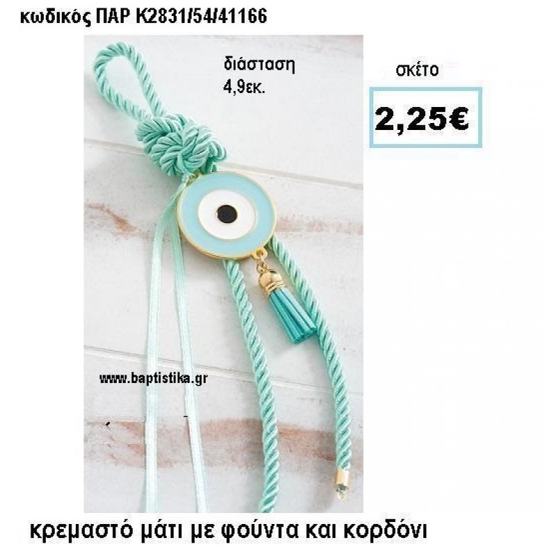 ΜΑΤΙ ΜΕ ΚΟΡΔΟΝΙ ΒΕΡΑΜΑΝ ΣΕ ΚΡΕΜΑΣΤΟ ΔΕΣΙΜΟ ΚΑΙ ΦΟΥΝΤΑ ACCESSORIES ΓΙΑ ΜΠΟΜΠΟΝΙΕΡΕΣ-ΔΩΡΑ ΠΑΡ-Κ2831/54