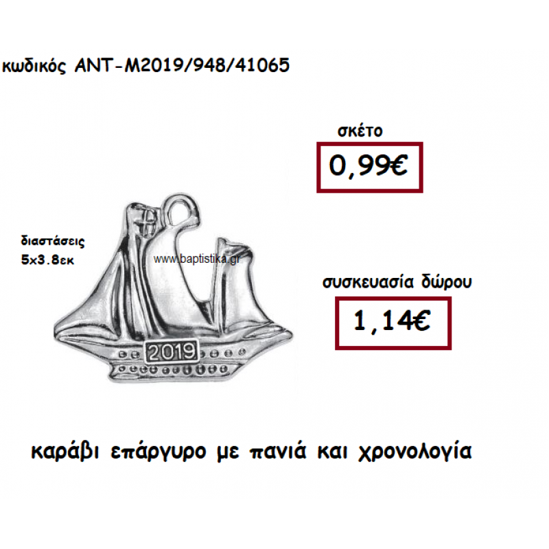 ΚΑΡΑΒΙ ΕΠΑΡΓΥΡΟ ΜΕ ΠΑΝΙΑ ΚΑΙ ΧΡΟΝΟΛΟΓΙΑ ΓΙΑ ΓΟΥΡΙ-ΔΩΡΟ ΑΝΤ-Μ2019/948/41065