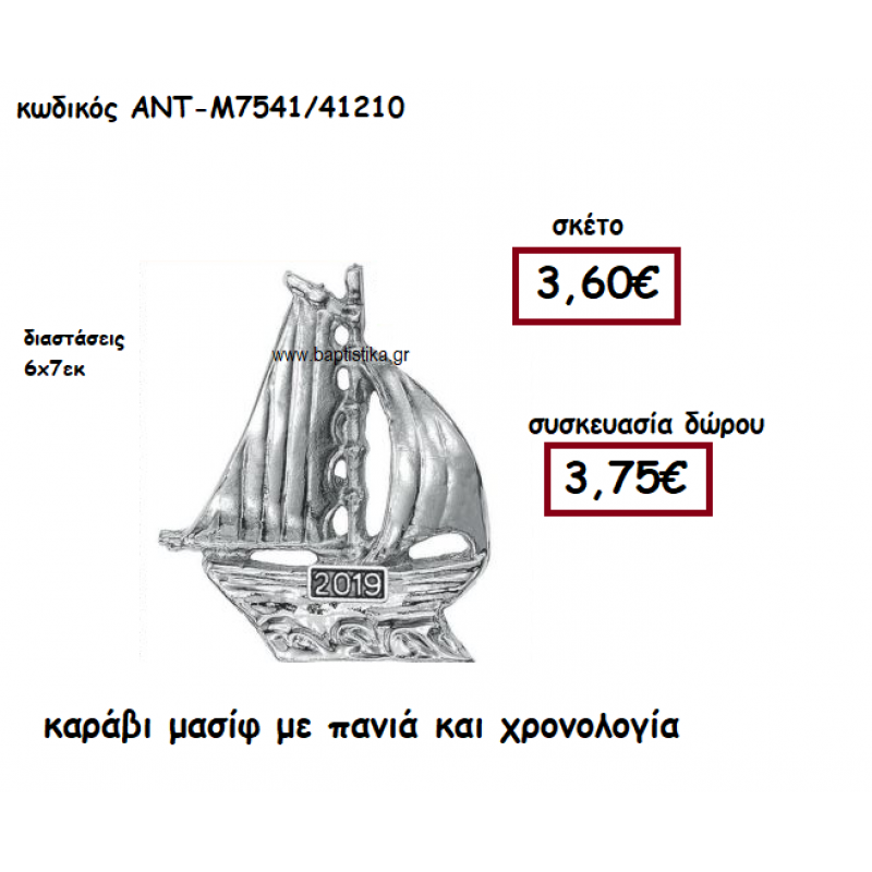 ΚΑΡΑΒΙ  ΜΑΣΙΦ ΜΕ ΠΑΝΙΑ ΚΑΙ ΧΡΟΝΟΛΟΓΙΑ ΓΙΑ ΓΟΥΡΙ-ΔΩΡΟ ΑΝΤ-Μ7541/41210