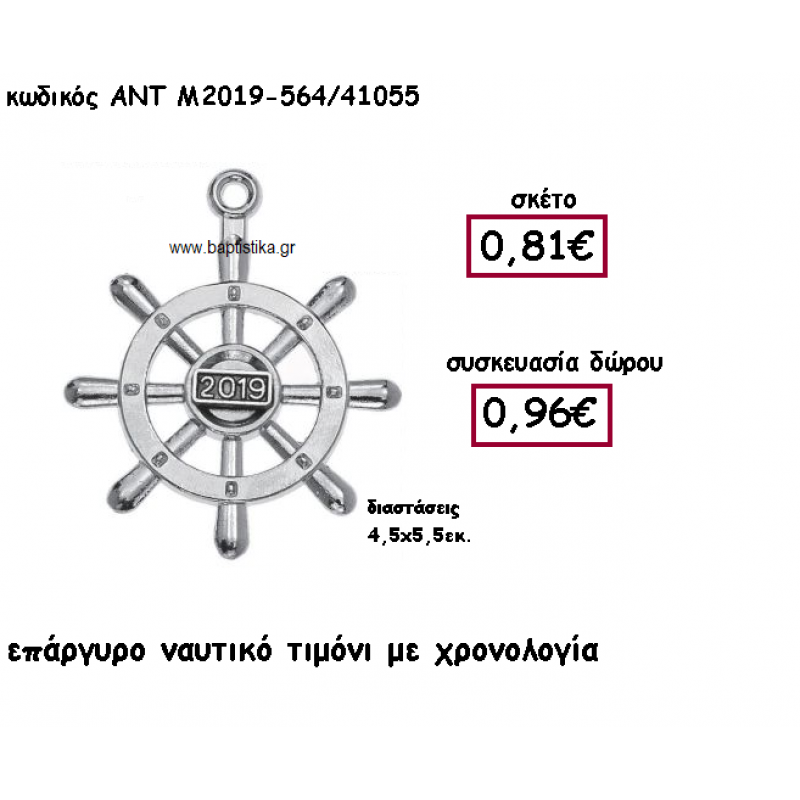 ΤΙΜΟΝΙ ΝΑΥΤΙΚΟ ΕΠΑΡΓΥΡΟ ΜΕ ΧΡΟΝΟΛΟΓΙΑ ΓΙΑ ΓΟΥΡΙ-ΔΩΡΟ ΑΝΤ-Μ2019-564/41055 ΤΙΜΟΝΙ ΝΑΥΤΙΚΟ ΕΠΑΡΓΥΡΟ ΜΕ ΧΡΟΝΟΛΟΓΙΑ ΓΙΑ ΓΟΥΡΙ-ΔΩΡΟ ΑΝΤ-Μ2019-564/41055