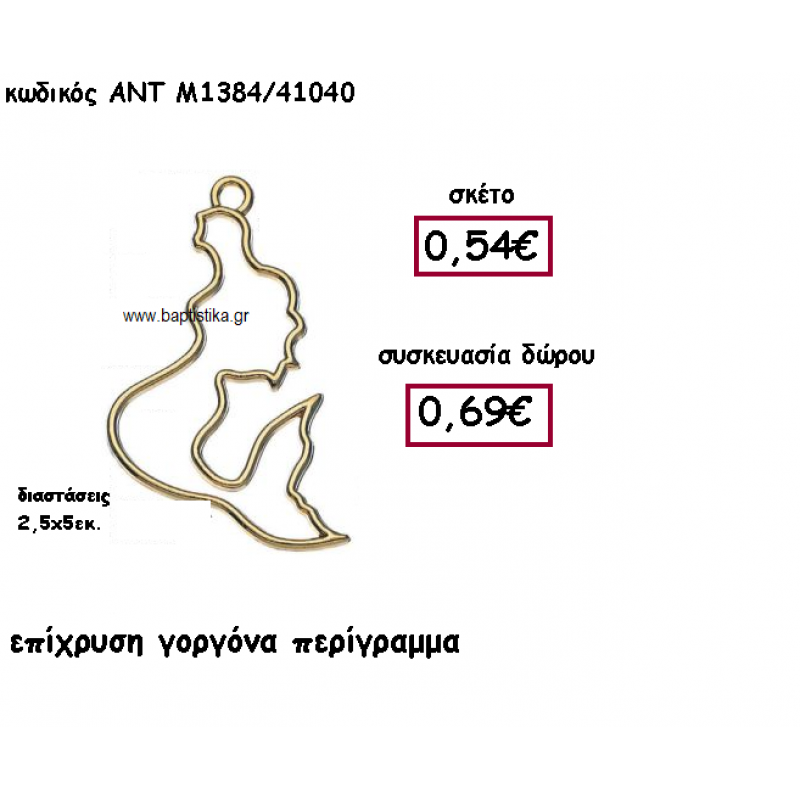 ΓΟΡΓΟΝΑ ΕΠΙΧΡΥΣΗ ΠΕΡΙΓΡΑΜΜΑ ΓΙΑ ΓΟΥΡΙ-ΔΩΡΟ ΑΝΤ-Μ1384/41040