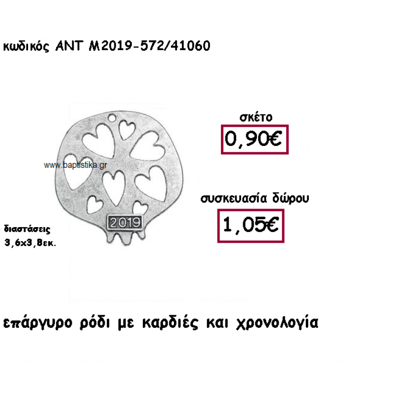 ΡΟΔΙ ΕΠΑΡΓΥΡΟ ΣΧΕΔΙΟ ΚΑΡΔΙΕΣ ΜΕ ΧΡΟΝΟΛΟΓΙΑ ΓΙΑ ΓΟΥΡΙ-ΔΩΡΟ ΑΝΤ-Μ2019-572/41060 ΡΟΔΙ ΕΠΑΡΓΥΡΟ ΣΧΕΔΙΟ ΚΑΡΔΙΕΣ ΜΕ ΧΡΟΝΟΛΟΓΙΑ ΓΙΑ ΓΟΥΡΙ-ΔΩΡΟ ΑΝΤ-Μ2019-572/41060