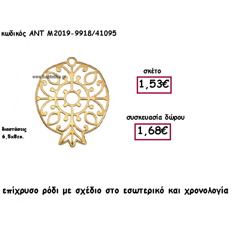 ΡΟΔΙ ΕΠΙΧΡΥΣΟ ΜΕ ΣΧΕΔΙΟ ΚΑΙ ΧΡΟΝΟΛΟΓΙΑ ΓΙΑ ΓΟΥΡΙ-ΔΩΡΟ ΑΝΤ-Μ2019-9918/41095 ΡΟΔΙ ΕΠΙΧΡΥΣΟ ΜΕ ΣΧΕΔΙΟ ΚΑΙ ΧΡΟΝΟΛΟΓΙΑ ΓΙΑ ΓΟΥΡΙ-ΔΩΡΟ ΑΝΤ-Μ2019-9918/41095