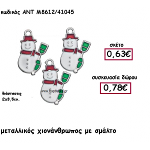 ΧΙΟΝΑΝΘΡΩΠΟΣ ΜΕ ΣΜΑΛΤΟ ΓΙΑ ΓΟΥΡΙ-ΔΩΡΟ ΑΝΤ-Μ8612/41045