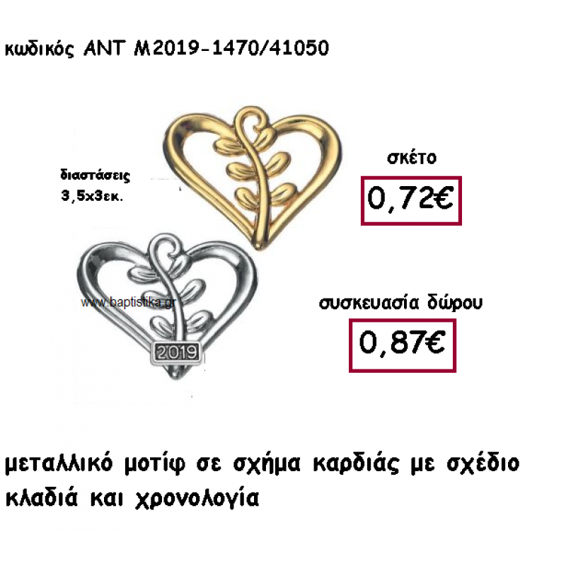 ΚΑΡΔΙΑ ΜΕ ΣΧΕΔΙΟ ΚΛΑΔΙΑ ΚΑΙ ΧΡΟΝΟΛΟΓΙΑ ΓΙΑ ΓΟΥΡΙ-ΔΩΡΟ ΑΝΤ-Μ2019-1470/41050 ΚΑΡΔΙΑ ΜΕ ΣΧΕΔΙΟ ΚΛΑΔΙΑ ΚΑΙ ΧΡΟΝΟΛΟΓΙΑ ΓΙΑ ΓΟΥΡΙ-ΔΩΡΟ ΑΝΤ-Μ2019-1470/41050