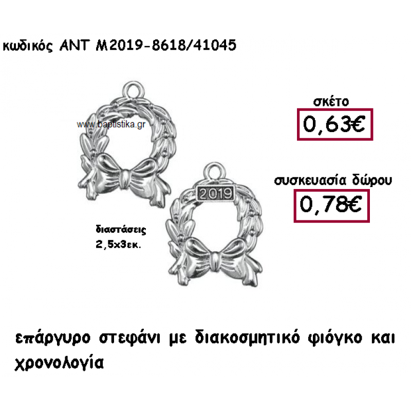 ΣΤΕΦΑΝΙ ΕΠΑΡΓΥΡΟ ΜΕ ΦΙΟΓΚΟ ΚΑΙ ΧΡΟΝΟΛΟΓΙΑ ΓΙΑ ΓΟΥΡΙ-ΔΩΡΟ ΑΝΤ-Μ2019-8618/41045