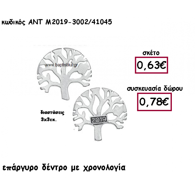 ΔΕΝΤΡΟ ΕΠΑΡΓΥΡΟ ΜΕ ΧΡΟΝΟΛΟΓΙΑ ΓΙΑ ΓΟΥΡΙ-ΔΩΡΟ ΑΝΤ-Μ2019-3002/41045 ΔΕΝΤΡΟ ΕΠΑΡΓΥΡΟ ΜΕ ΧΡΟΝΟΛΟΓΙΑ ΓΙΑ ΓΟΥΡΙ-ΔΩΡΟ ΑΝΤ-Μ2019-3002/41045