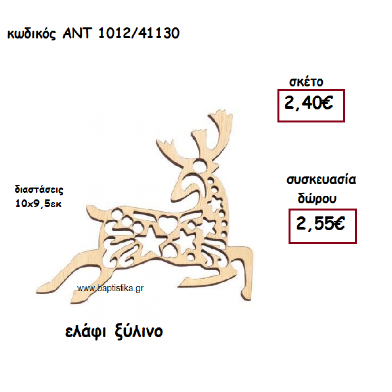 ΕΛΑΦΙ ΞΥΛΙΝΟ ΓΙΑ ΓΟΥΡΙ-ΔΩΡΟ ΑΝΤ-1012/41130