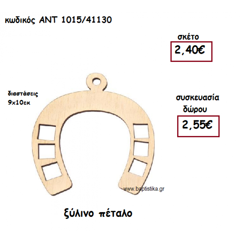 ΠΕΤΑΛΟ ΞΥΛΙΝΟ ΓΙΑ ΓΟΥΡΙ-ΔΩΡΟ ΑΝΤ-1015/41130 ΠΕΤΑΛΟ ΞΥΛΙΝΟ ΓΙΑ ΓΟΥΡΙ-ΔΩΡΟ ΑΝΤ-1015/41130