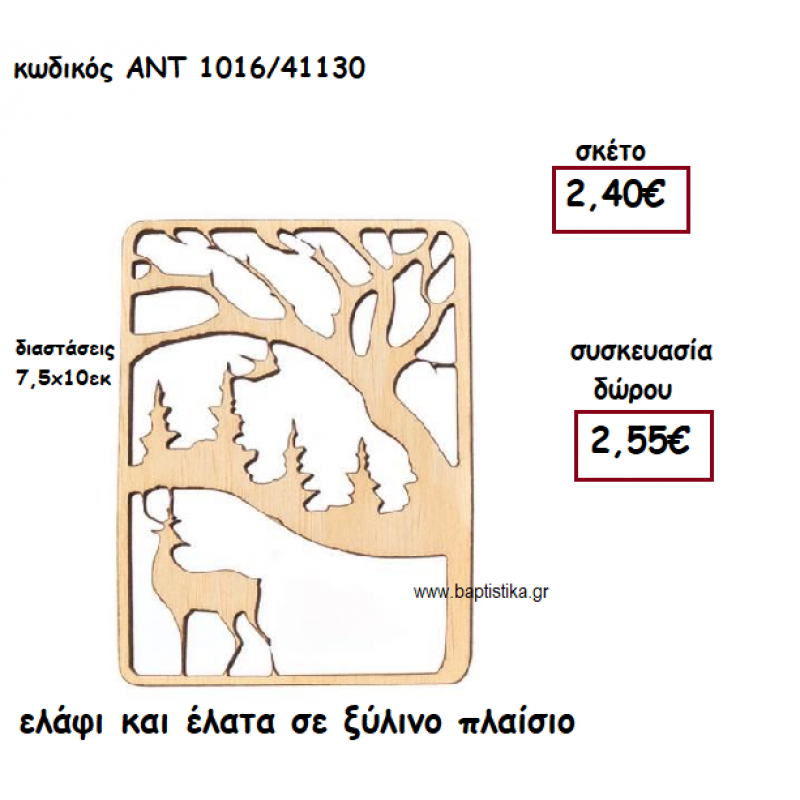 ΕΛΑΦΙ ΚΑΙ ΕΛΑΤΑ ΣΕ ΞΥΛΙΝΟ ΠΛΑΙΣΙΟ ΓΙΑ ΓΟΥΡΙ-ΔΩΡΟ ΑΝΤ-1016/41130