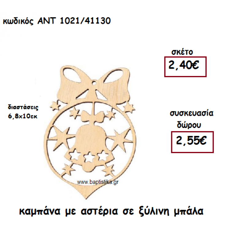 ΚΑΜΠΑΝΑ ΚΑΙ ΑΣΤΕΡΙΑ ΣΕ ΞΥΛΙΝΗ ΜΠΑΛΑ ΓΙΑ ΓΟΥΡΙ-ΔΩΡΟ ΑΝΤ-1021/41130