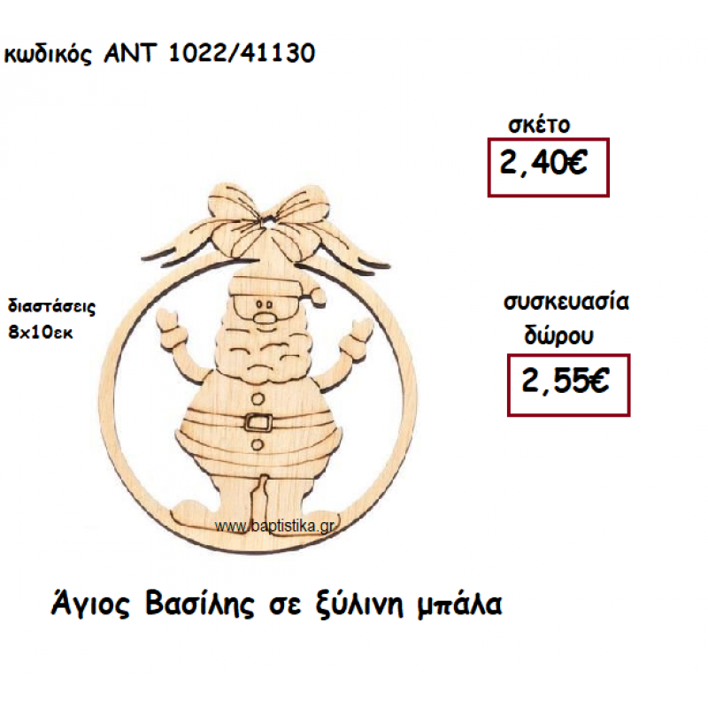 ΑΓΙΟΣ ΒΑΣΙΛΗΣ  ΣΕ ΞΥΛΙΝΗ ΜΠΑΛΑ ΓΙΑ ΓΟΥΡΙ-ΔΩΡΟ ΑΝΤ-1023/41130