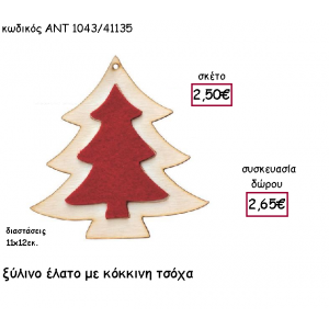 ΕΛΑΤΟ ΞΥΛΙΝΟ ΜΕ ΚΟΚΚΙΝΗ ΤΣΟΧΑ  ΓΙΑ ΓΟΥΡΙ-ΔΩΡΟ ΑΝΤ-1043/41135