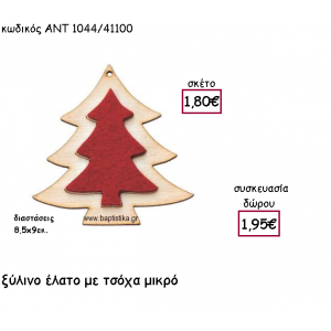 ΕΛΑΤΟ ΜΙΚΡΟ ΞΥΛΙΝΟ ΜΕ ΚΟΚΚΙΝΗ ΤΣΟΧΑ  ΓΙΑ ΓΟΥΡΙ-ΔΩΡΟ ΑΝΤ-1044/41100