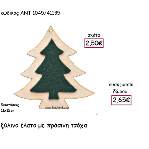 ΕΛΑΤΟ ΞΥΛΙΝΟ ΜΕ ΠΡΑΣΙΝΗ ΤΣΟΧΑ  ΓΙΑ ΓΟΥΡΙ-ΔΩΡΟ ΑΝΤ-1045/41135