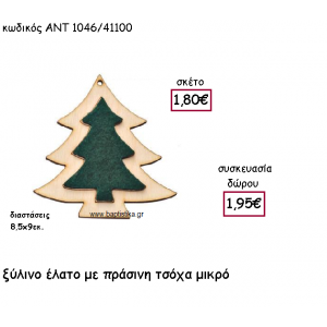 ΕΛΑΤΟ ΜΙΚΡΟ ΞΥΛΙΝΟ ΜΕ ΠΡΑΣΙΝΗ ΤΣΟΧΑ  ΓΙΑ ΓΟΥΡΙ-ΔΩΡΟ ΑΝΤ-1046/41100