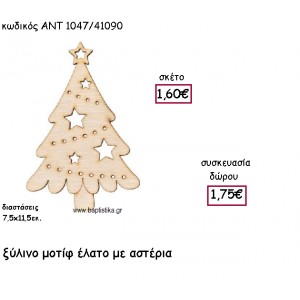 ΕΛΑΤΟ ΜΕ ΑΣΤΕΡΙΑ ΞΥΛΙΝΟ ΓΙΑ ΓΟΥΡΙ-ΔΩΡΟ ΑΝΤ-1047/41090