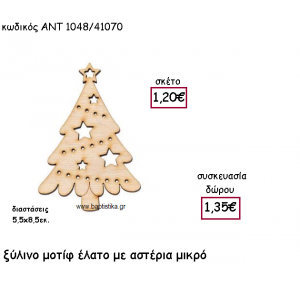 ΕΛΑΤΟ ΜΙΚΡΟ ΜΕ ΑΣΤΕΡΙΑ ΞΥΛΙΝΟ ΓΙΑ ΓΟΥΡΙ-ΔΩΡΟ ΑΝΤ-1048/41070