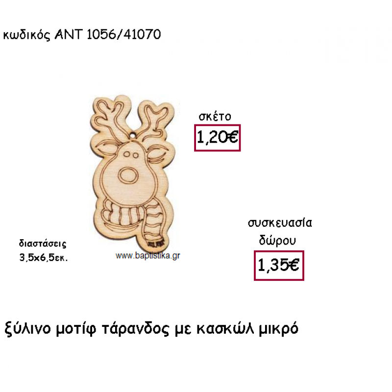 ΤΑΡΑΝΔΡΟΣ ΜΙΚΡΟΣ ΞΥΛΙΝΟ ΜΟΤΙΦ ΑΝΤ-1056/41070