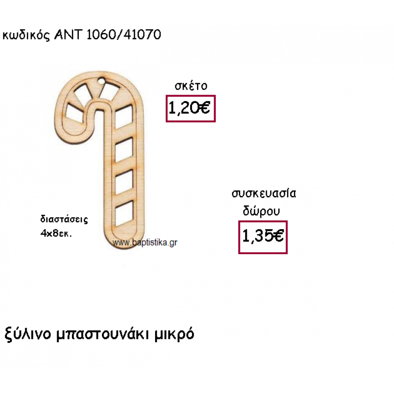 ΜΠΑΣΤΟΥΝΑΚΙ ΜΙΚΡΟ ΞΥΛΙΝΟ ΓΙΑ ΓΟΥΡΙ-ΔΩΡΟ ΑΝΤ-1060/41070 ΜΠΑΣΤΟΥΝΑΚΙ ΜΙΚΡΟ ΞΥΛΙΝΟ ΓΙΑ ΓΟΥΡΙ-ΔΩΡΟ ΑΝΤ-1060/41070