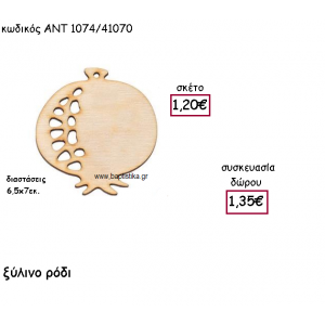 ΡΟΔΙ ΞΥΛΙΝΟ ΓΙΑ ΓΟΥΡΙ-ΔΩΡΟ ΑΝΤ-1074/41070