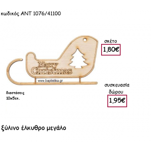 ΕΛΚΥΘΡΟ ΜΕΓΑΛΟ ΞΥΛΙΝΟ ΓΙΑ ΓΟΥΡΙ-ΔΩΡΟ ΑΝΤ-1076/41100