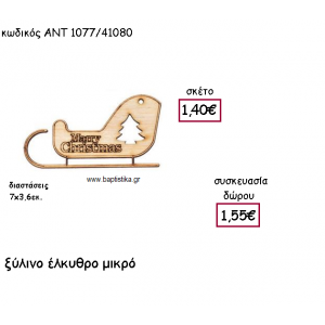 ΕΛΚΥΘΡΟ ΜΙΚΡΟ ΞΥΛΙΝΟ ΓΙΑ ΓΟΥΡΙ-ΔΩΡΟ ΑΝΤ-1077/41080