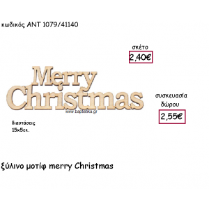MERRY CHRISTMAS ΞΥΛΙΝΟ ΜΟΤΙΦ ΓΙΑ ΓΟΥΡΙ-ΔΩΡΟ ΑΝΤ-1079/41140