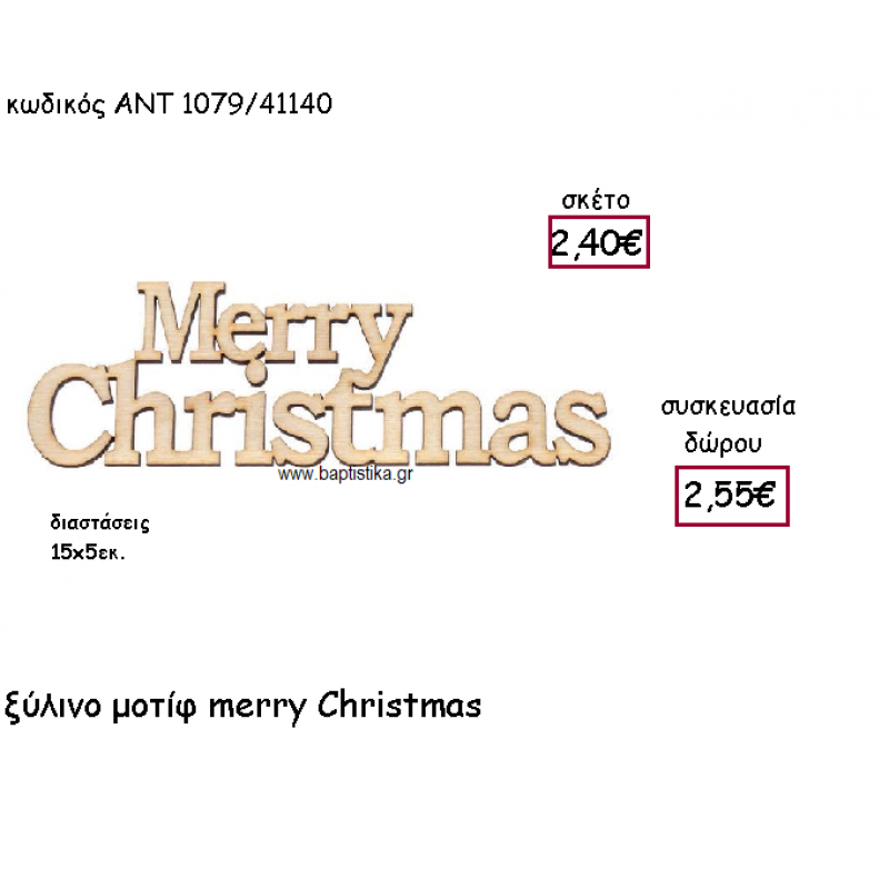 MERRY CHRISTMAS ΞΥΛΙΝΟ ΜΟΤΙΦ ΓΙΑ ΓΟΥΡΙ-ΔΩΡΟ ΑΝΤ-1079/41140 MERRY CHRISTMAS ΞΥΛΙΝΟ ΜΟΤΙΦ ΓΙΑ ΓΟΥΡΙ-ΔΩΡΟ ΑΝΤ-1079/41140