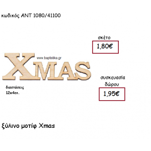 XMAS ΞΥΛΙΝΟ ΜΟΤΙΦ ΓΙΑ ΓΟΥΡΙ-ΔΩΡΟ ΑΝΤ-1080/41100