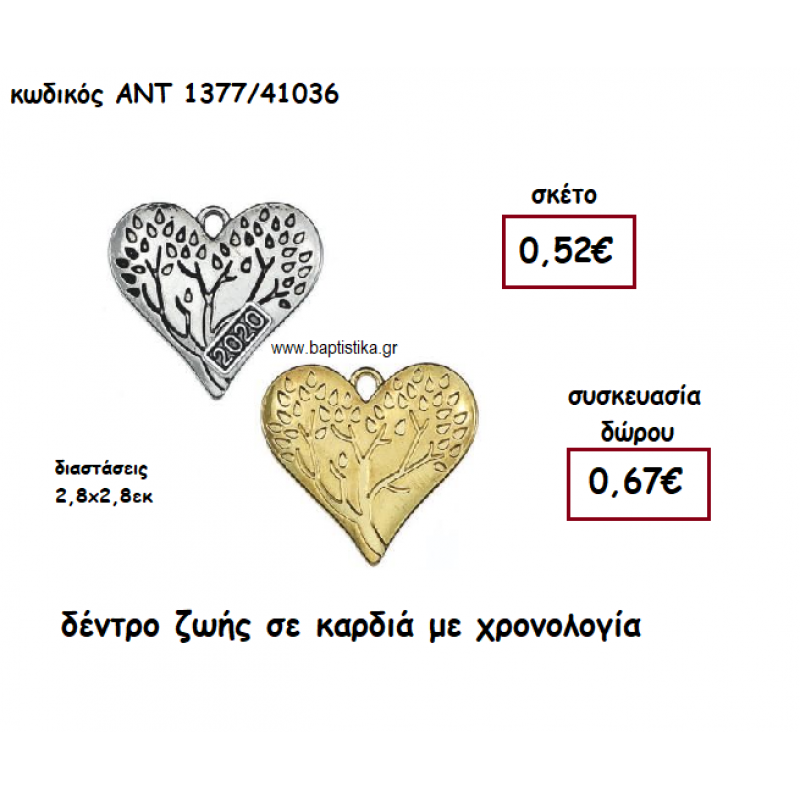 ΔΕΝΤΡΟ ΖΩΗΣ ΣΕ ΚΑΡΔΙΑ ΜΕ Η' ΧΩΡΙΣ ΧΡΟΝΟΛΟΓΙΑ ΓΙΑ ΓΟΥΡΙ-ΔΩΡΟ ΑΝΤ-1377/41036 ΔΕΝΤΡΟ ΖΩΗΣ ΣΕ ΚΑΡΔΙΑ ΜΕ Η' ΧΩΡΙΣ ΧΡΟΝΟΛΟΓΙΑ ΓΙΑ ΓΟΥΡΙ-ΔΩΡΟ ΑΝΤ-1377/41036