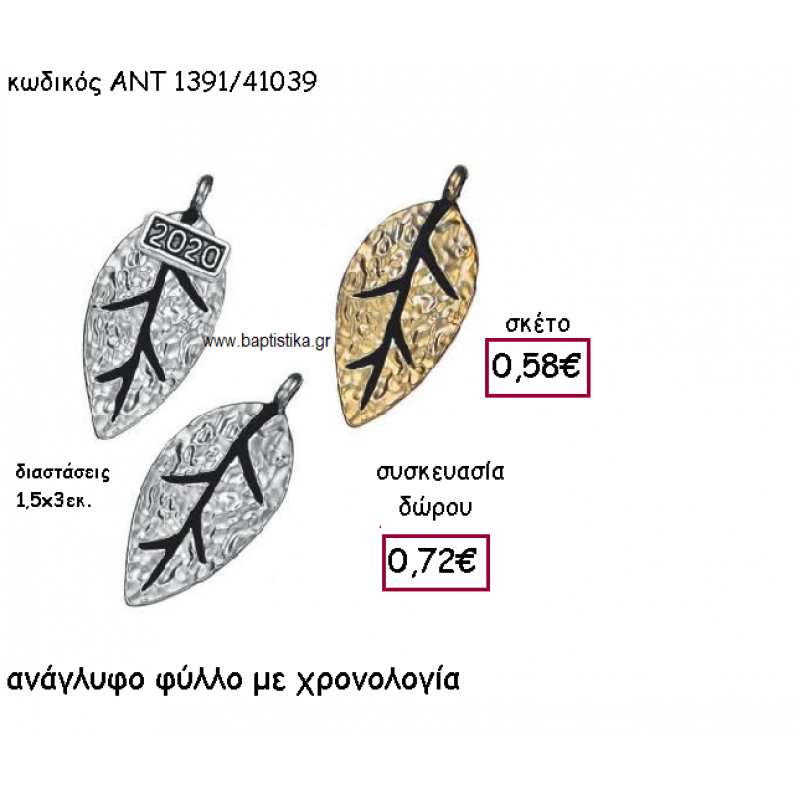 ΦΥΛΛΟ ΑΝΑΓΛΥΦΟ ΕΠΑΡΓΥΡΟ Η' ΕΠΙΧΡΥΣΟ ΜΕ Η' ΧΩΡΙΣ ΧΡΟΝΟΛΟΓΙΑ ΓΙΑ ΓΟΥΡΙ-ΔΩΡΟ ΑΝΤ-1391/41039 ΦΥΛΛΟ ΑΝΑΓΛΥΦΟ ΕΠΑΡΓΥΡΟ Η' ΕΠΙΧΡΥΣΟ ΜΕ Η' ΧΩΡΙΣ ΧΡΟΝΟΛΟΓΙΑ ΓΙΑ ΓΟΥΡΙ-ΔΩΡΟ ΑΝΤ-1391/41039