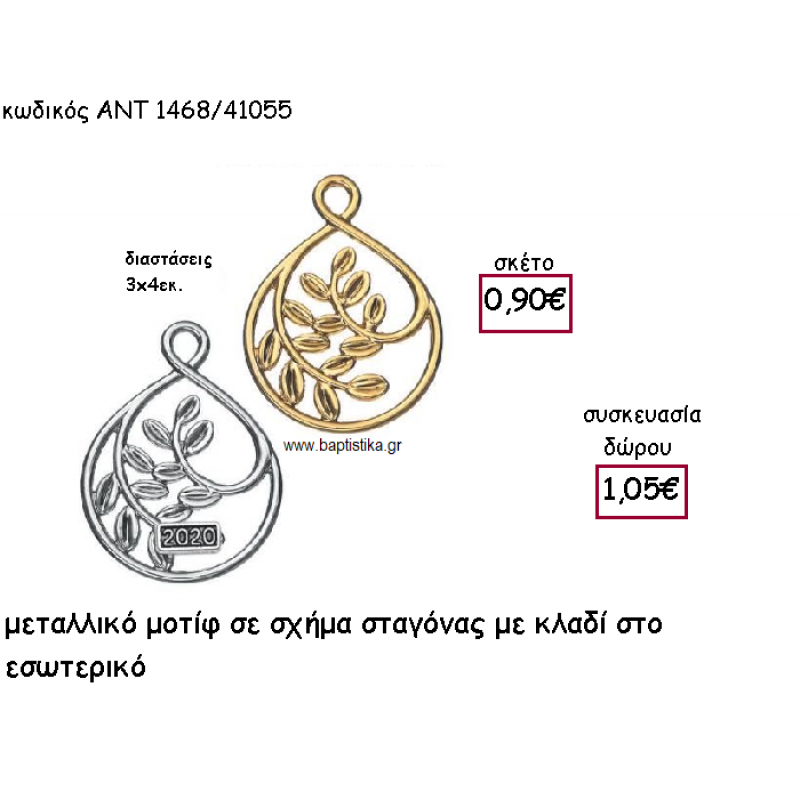 ΚΛΑΔΙ ΕΛΙΑΣ ΣΕ ΜΟΤΙΦ ΣΧΗΜΑ ΣΤΑΓΟΝΑΣ ΓΙΑ ΓΟΥΡΙ-ΔΩΡΟ ΑΝΤ-1468/41055 ΚΛΑΔΙ ΕΛΙΑΣ ΣΕ ΜΟΤΙΦ ΣΧΗΜΑ ΣΤΑΓΟΝΑΣ ΓΙΑ ΓΟΥΡΙ-ΔΩΡΟ ΑΝΤ-1468/41055