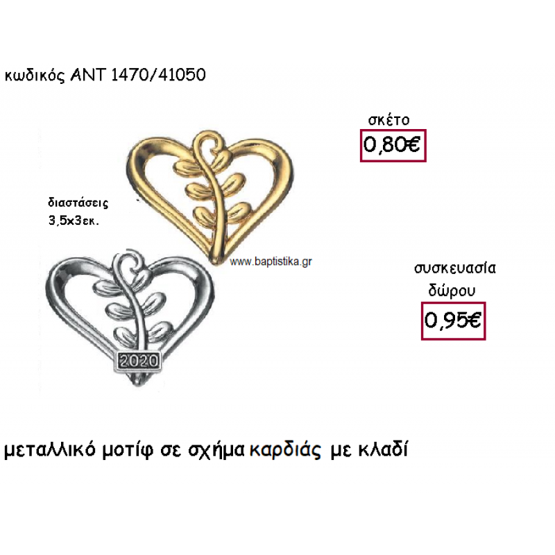 ΚΛΑΔΙ ΕΛΙΑΣ ΣΕ ΜΟΤΙΦ ΣΧΗΜΑ ΚΑΡΔΙΑΣ ΕΠΑΡΓΥΡΟ Η' ΕΠΙΧΡΥΣΟ ΜΕ Η' ΧΩΡΙΣ ΧΡΟΝΟΛΟΓΙΑ ΓΙΑ ΓΟΥΡΙ-ΔΩΡΟ ΑΝΤ-1470/41050 ΚΛΑΔΙ ΕΛΙΑΣ ΣΕ ΜΟΤΙΦ ΣΧΗΜΑ ΚΑΡΔΙΑΣ ΕΠΑΡΓΥΡΟ Η' ΕΠΙΧΡΥΣΟ ΜΕ Η' ΧΩΡΙΣ ΧΡΟΝΟΛΟΓΙΑ ΓΙΑ ΓΟΥΡΙ-ΔΩΡΟ ΑΝΤ-1470/41050