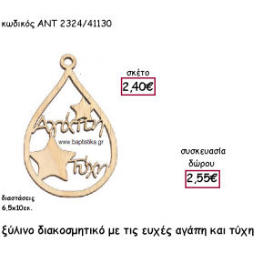 ΔΙΑΚΟΣΜΗΤΙΚΟ ΜΕ ΕΥΧΕΣ ΞΥΛΙΝΟ ΜΟΤΙΦ ΓΙΑ ΓΟΥΡΙ-ΔΩΡΟ ΑΝΤ-2324/41130