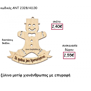 ΧΙΟΝΑΝΘΡΩΠΟΣ ΞΥΛΙΝΟ ΜΟΤΙΦ ΓΙΑ ΓΟΥΡΙ-ΔΩΡΟ ΑΝΤ-2328/41130