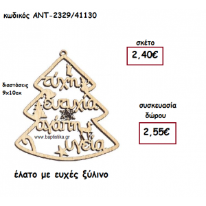 ΕΛΑΤΟ ΜΕ ΕΥΧΕΣ ΞΥΛΙΝΟ ΓΙΑ ΓΟΥΡΙ-ΔΩΡΟ ΑΝΤ-2329/41130